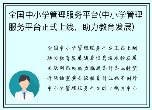 全国中小学管理服务平台(中小学管理服务平台正式上线，助力教育发展)