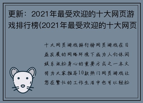 更新：2021年最受欢迎的十大网页游戏排行榜(2021年最受欢迎的十大网页游戏——全新排行榜发布！)