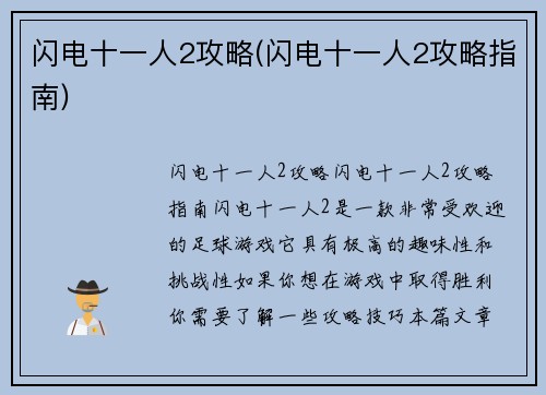 闪电十一人2攻略(闪电十一人2攻略指南)