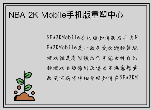 NBA 2K Mobile手机版重塑中心