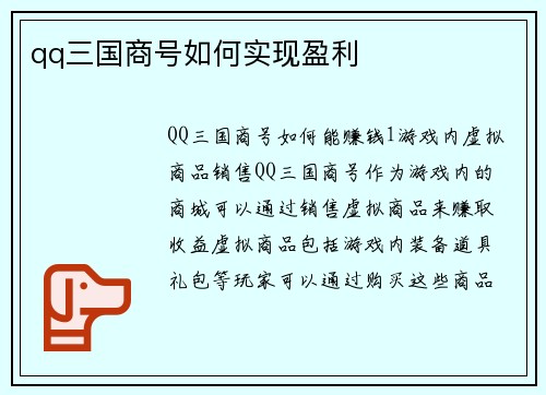 qq三国商号如何实现盈利