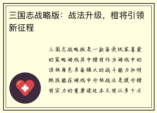三国志战略版：战法升级，橙将引领新征程