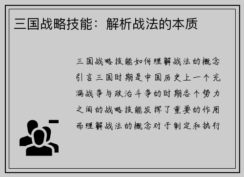 三国战略技能：解析战法的本质