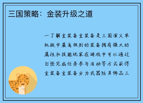 三国策略：金装升级之道